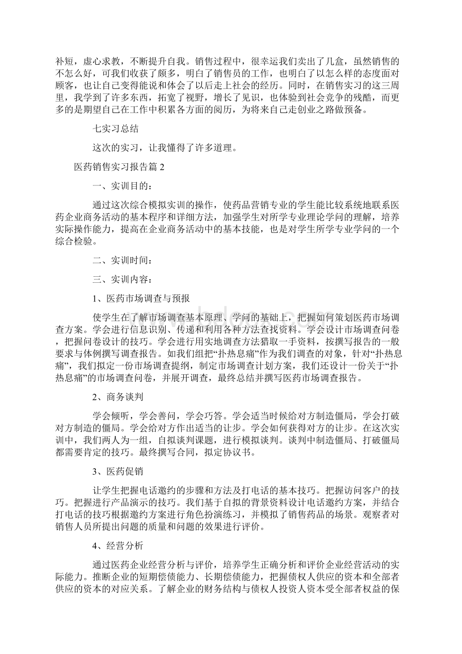 医药销售实习报告7篇.docx_第3页