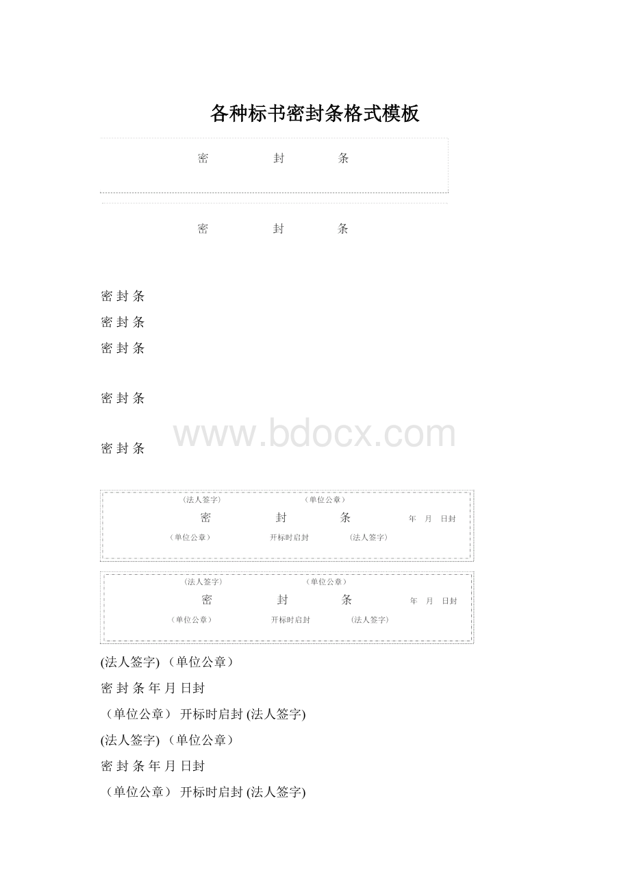 各种标书密封条格式模板Word下载.docx_第1页