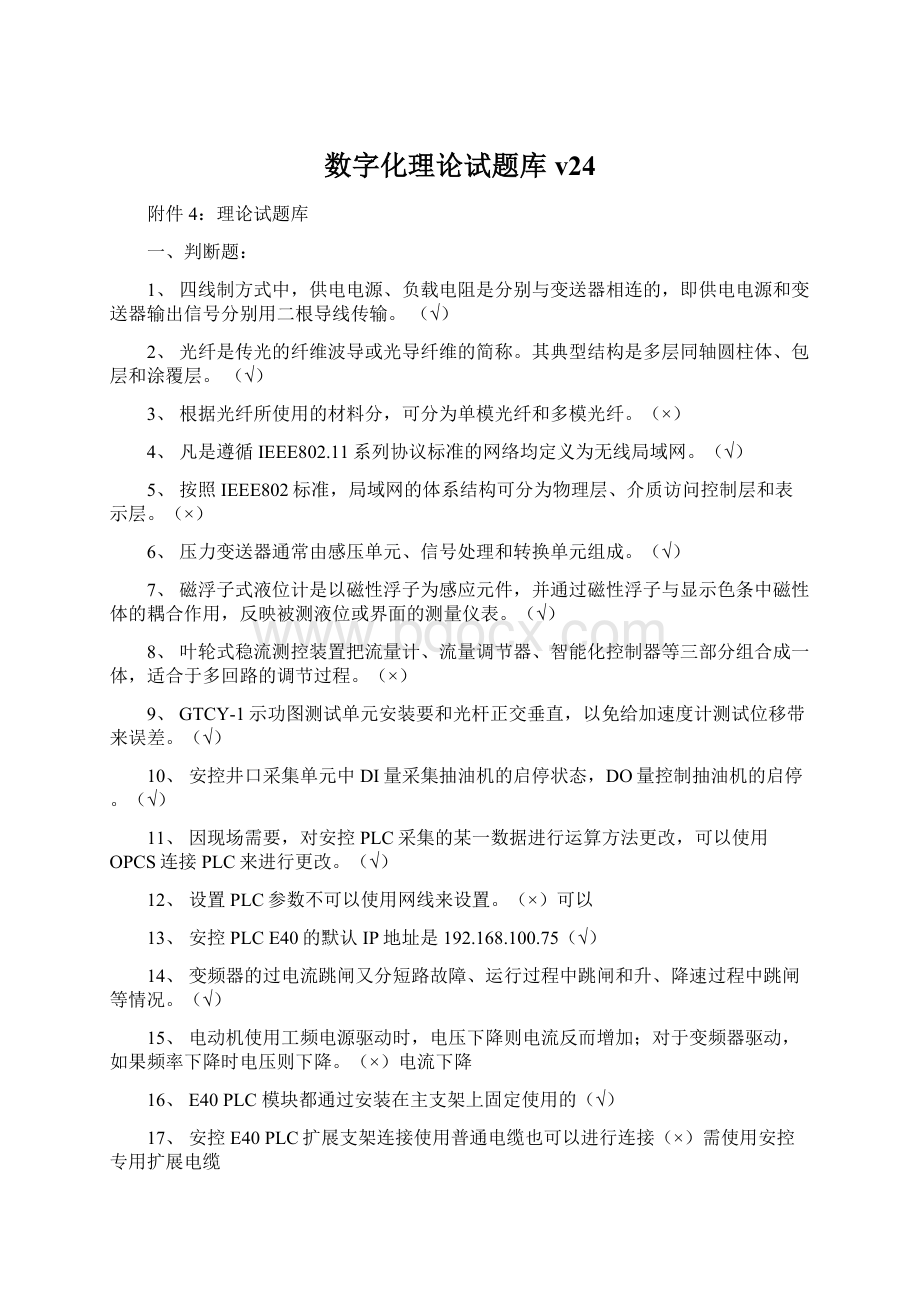 数字化理论试题库v24.docx