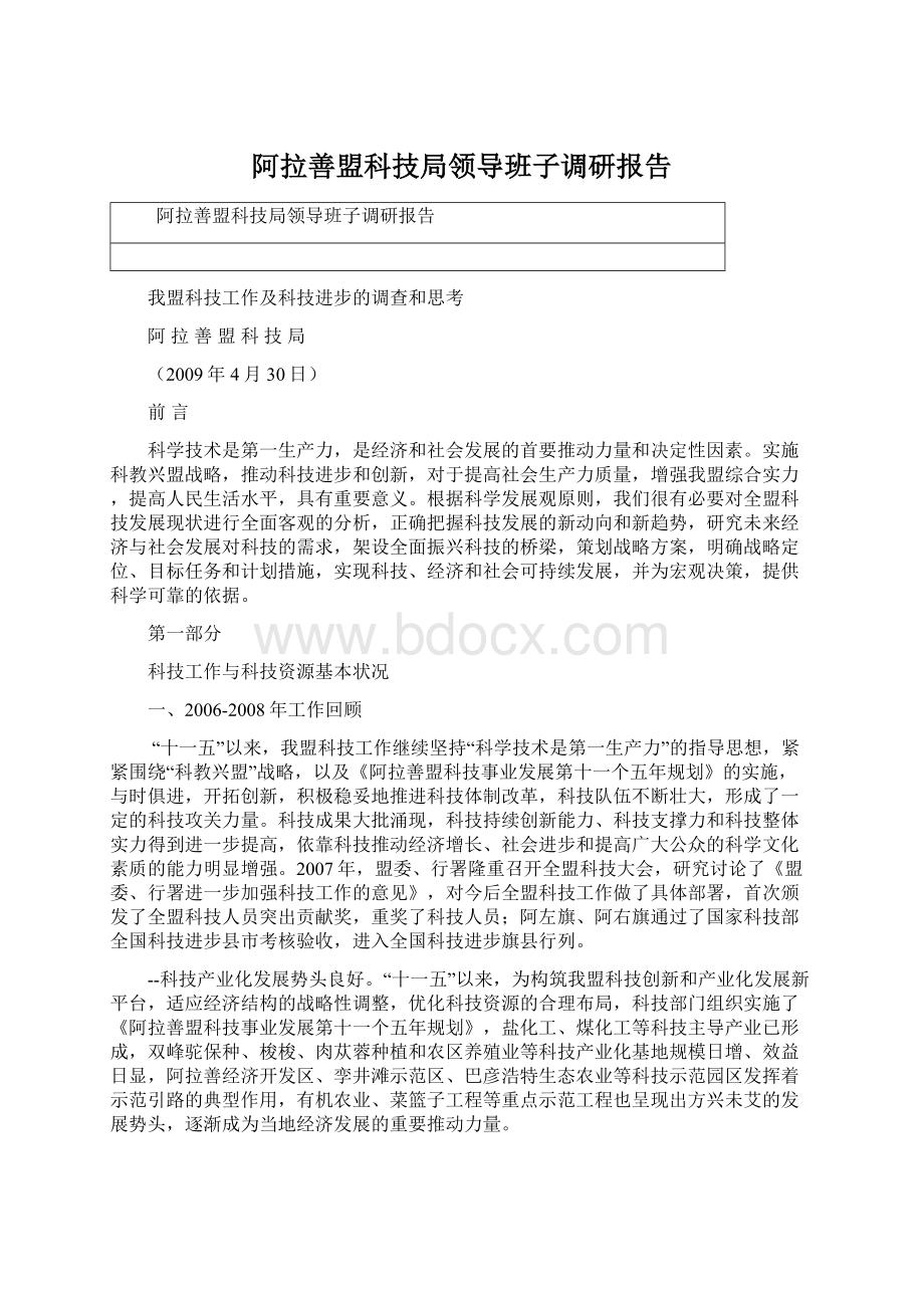 阿拉善盟科技局领导班子调研报告.docx_第1页