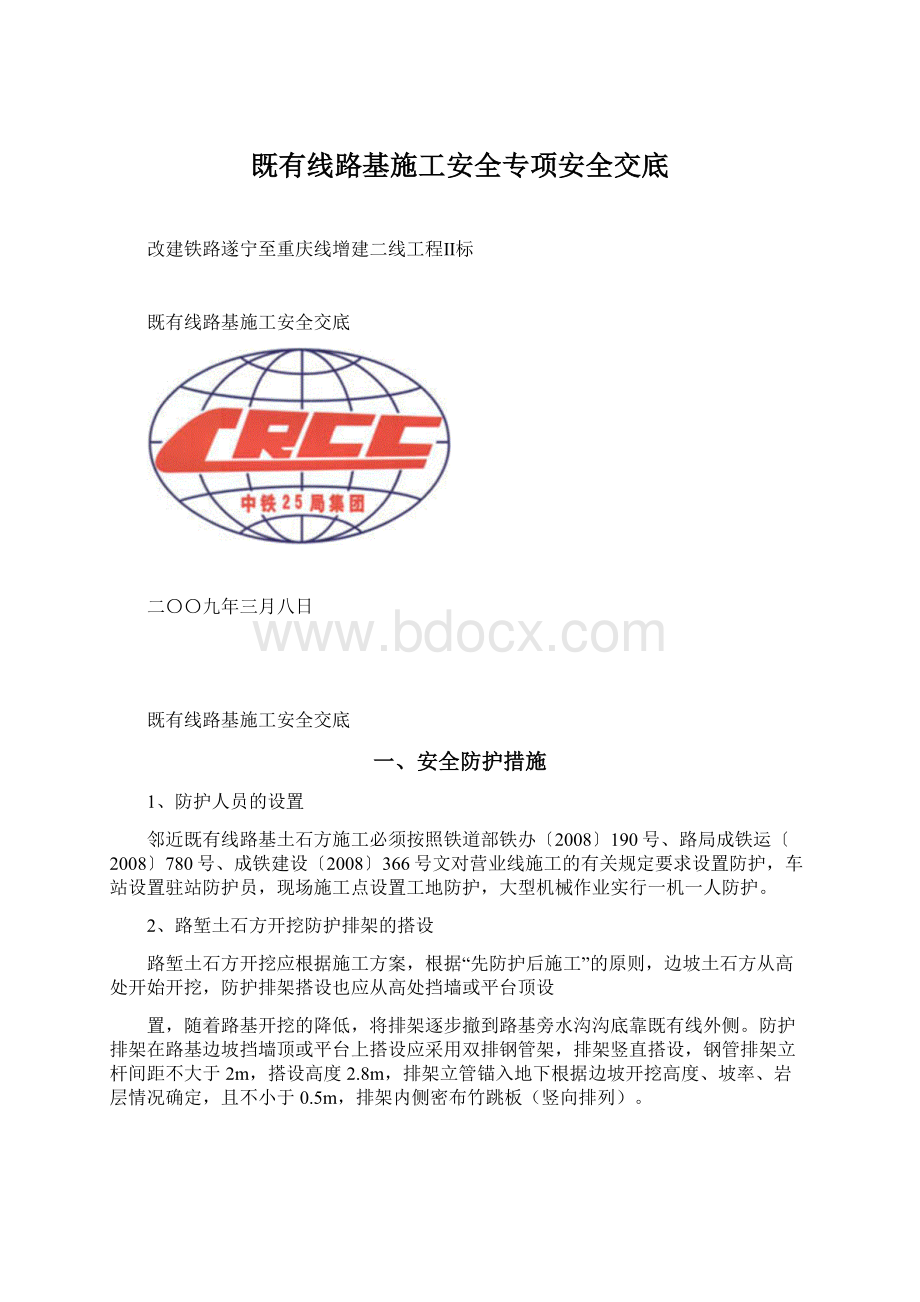 既有线路基施工安全专项安全交底.docx_第1页