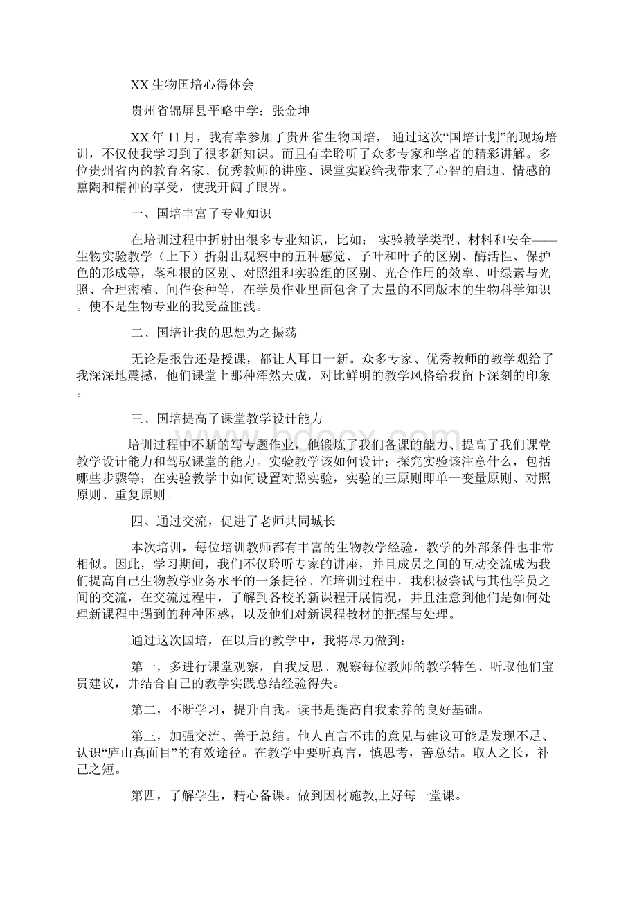 生物国培心得体会Word文档下载推荐.docx_第3页