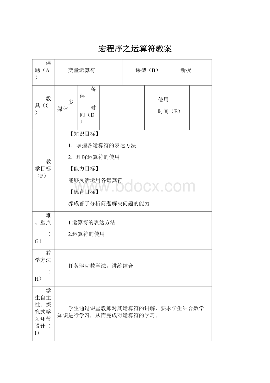 宏程序之运算符教案.docx_第1页