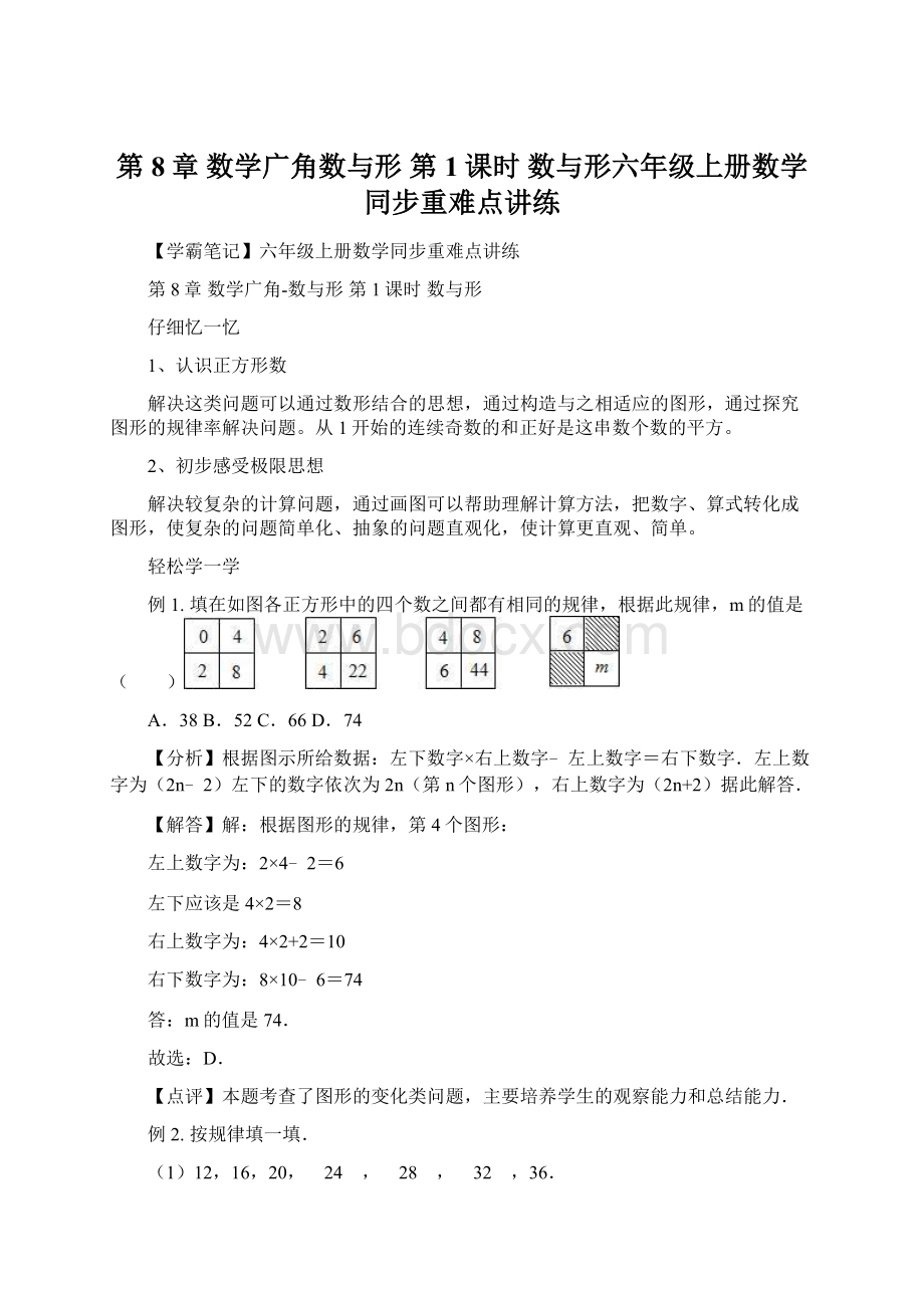 第8章 数学广角数与形第1课时 数与形六年级上册数学同步重难点讲练Word格式文档下载.docx_第1页