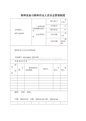 特种设备与特种作业人员安全管理制度.docx