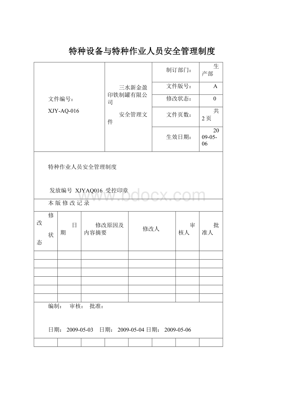 特种设备与特种作业人员安全管理制度Word格式.docx_第1页