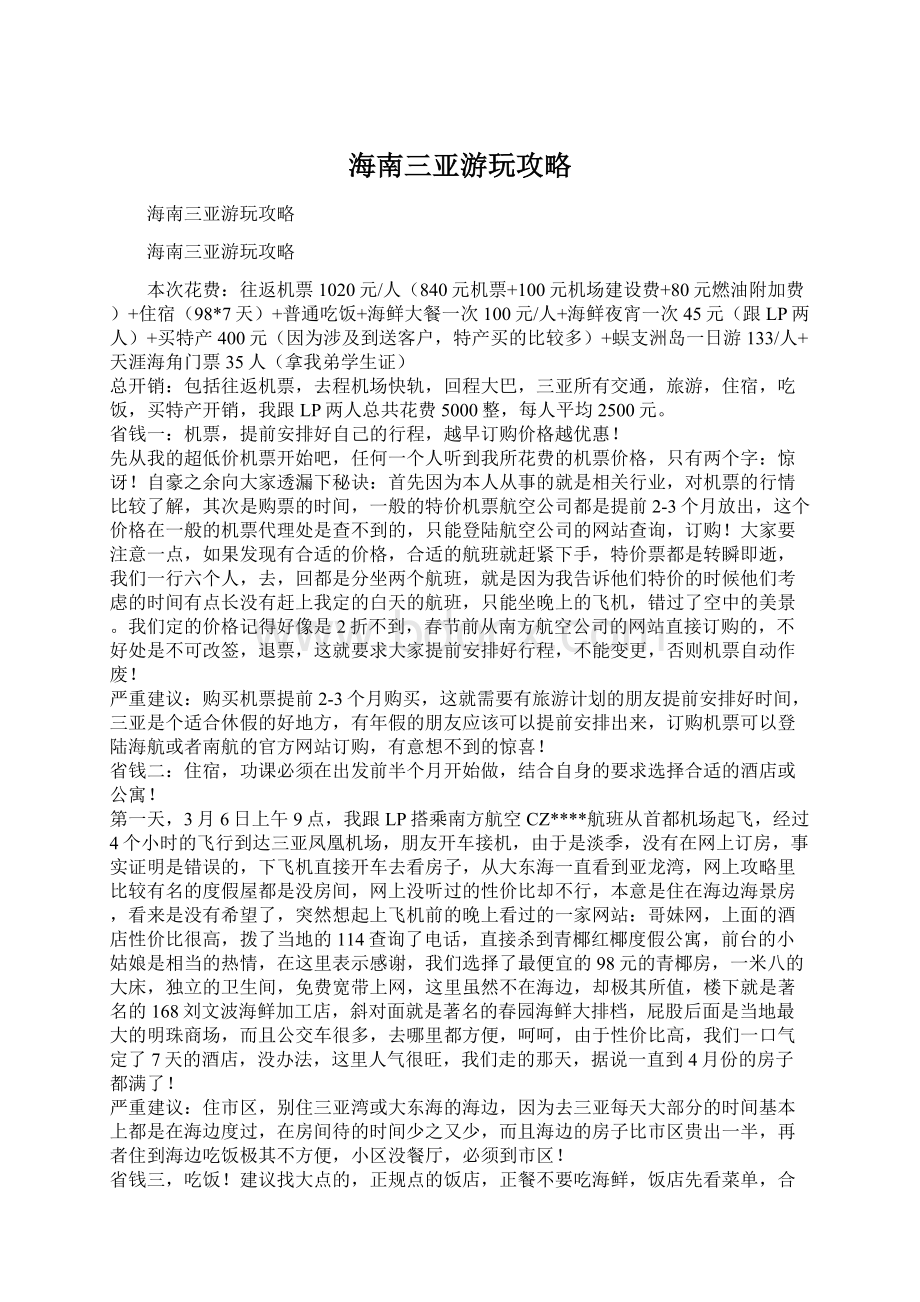 海南三亚游玩攻略.docx_第1页