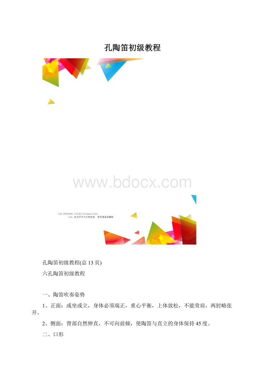 孔陶笛初级教程.docx_第1页