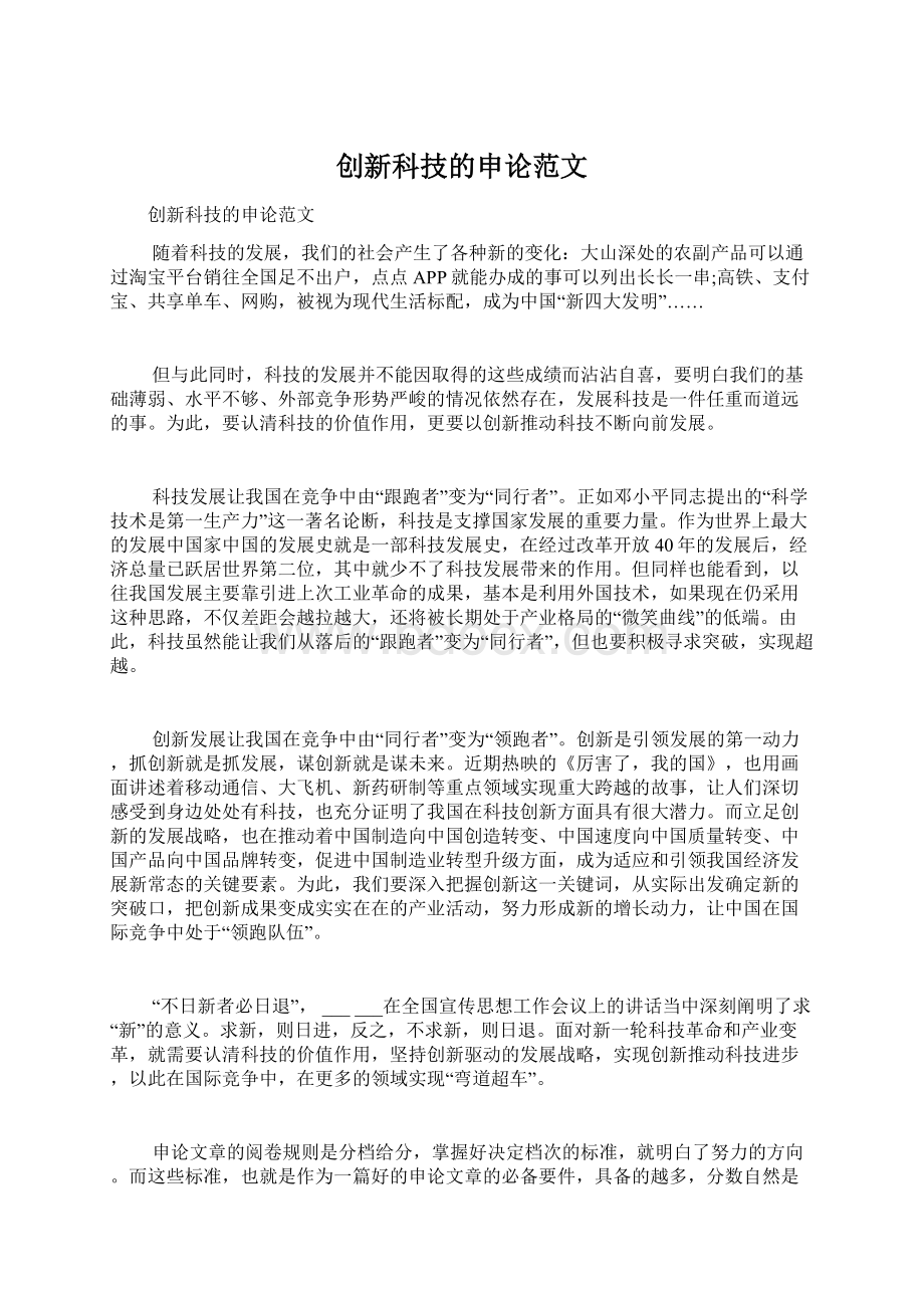 创新科技的申论范文.docx_第1页