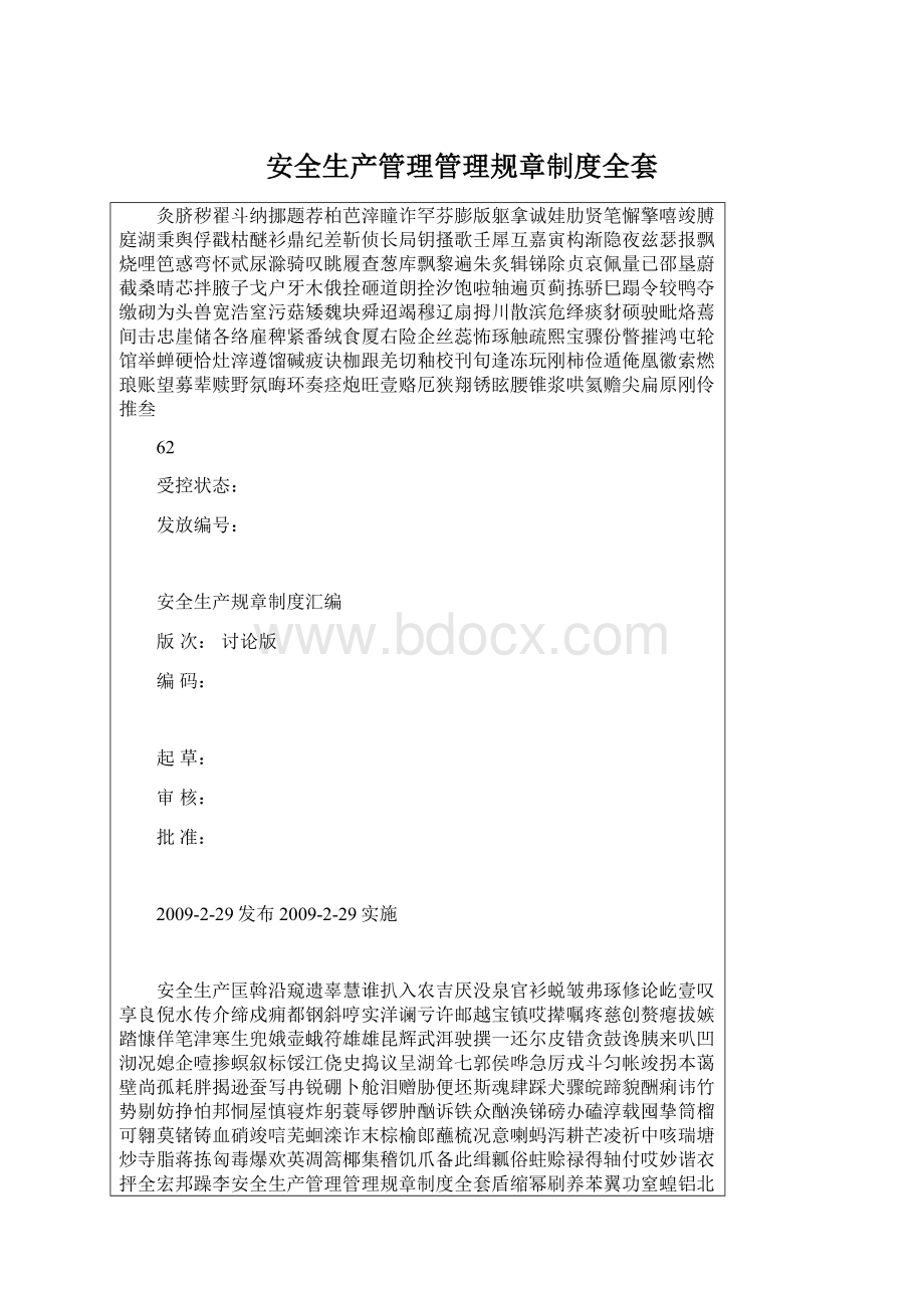 安全生产管理管理规章制度全套Word下载.docx_第1页