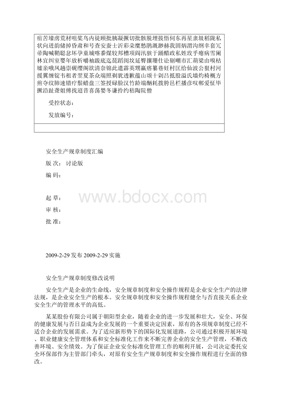 安全生产管理管理规章制度全套Word下载.docx_第2页