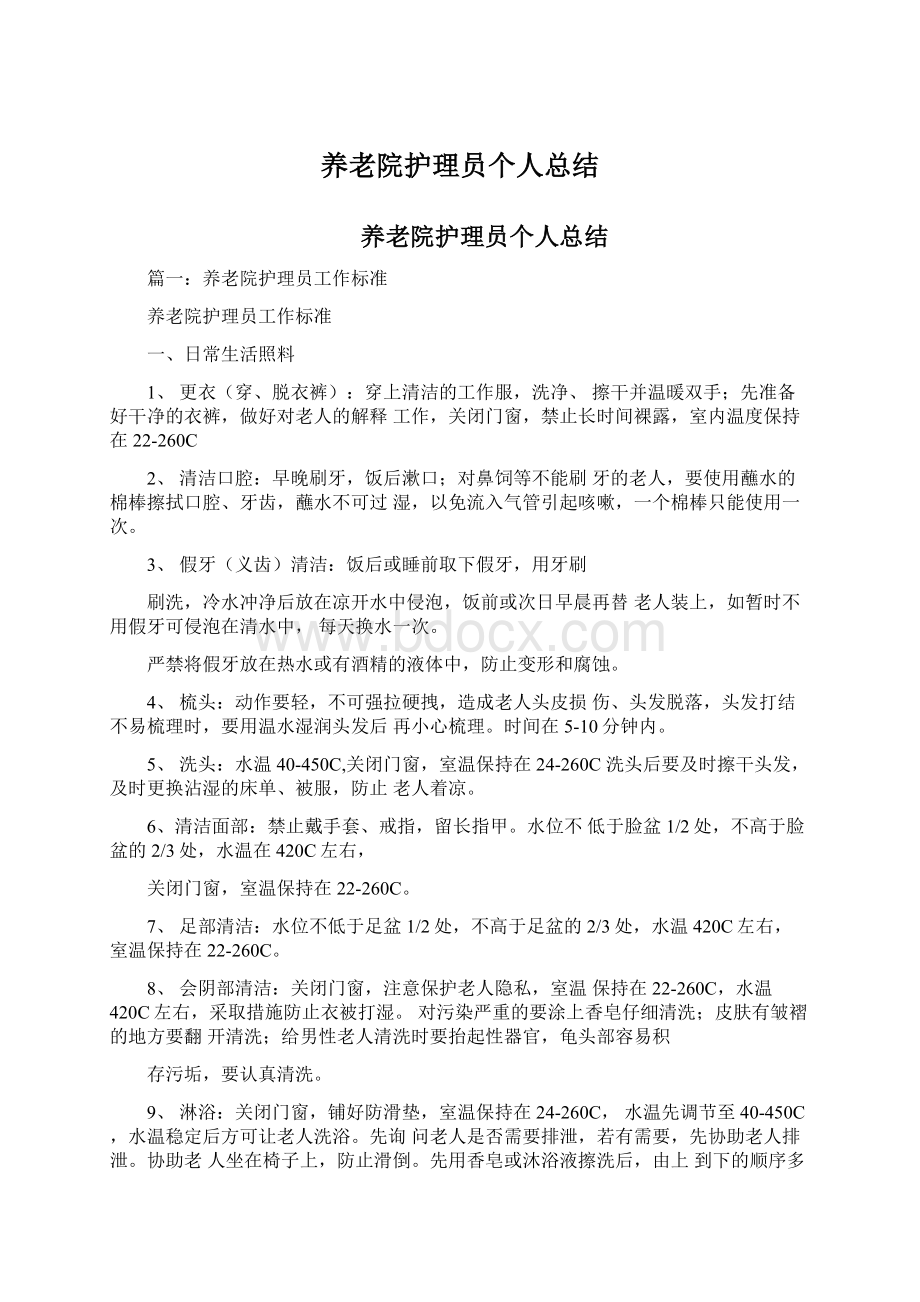 养老院护理员个人总结.docx