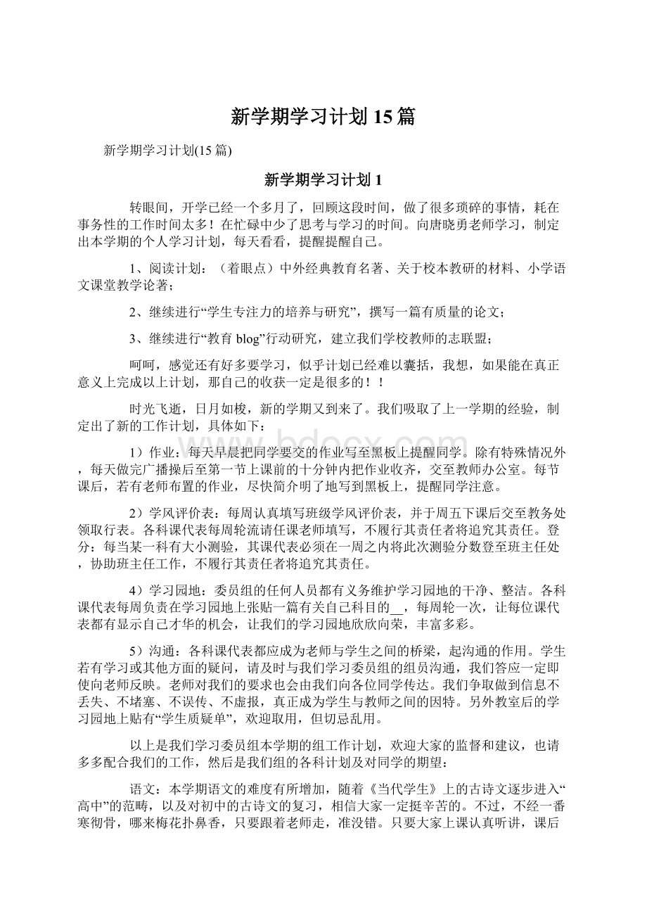 新学期学习计划15篇Word格式.docx