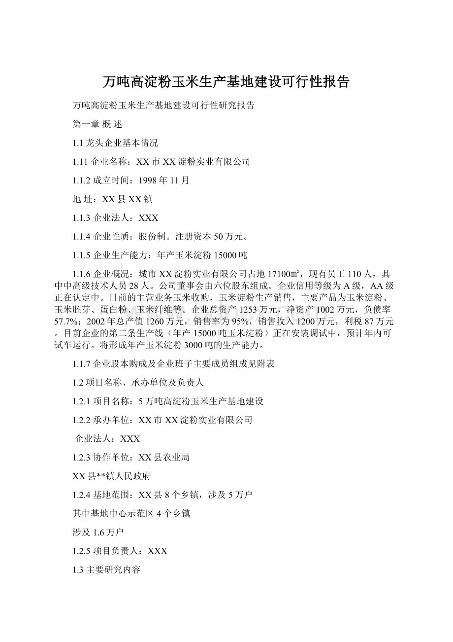 万吨高淀粉玉米生产基地建设可行性报告.docx_第1页