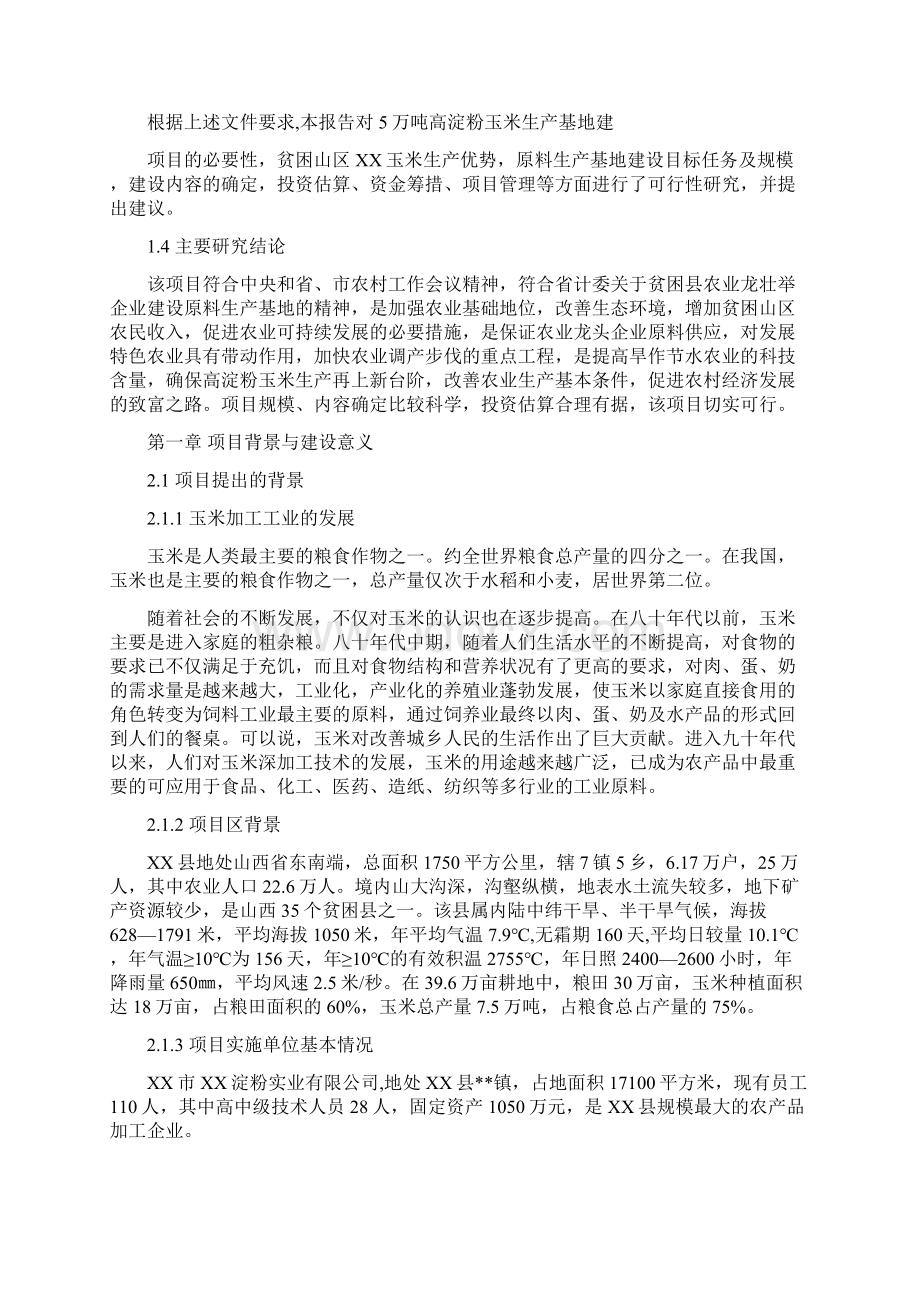 万吨高淀粉玉米生产基地建设可行性报告.docx_第2页