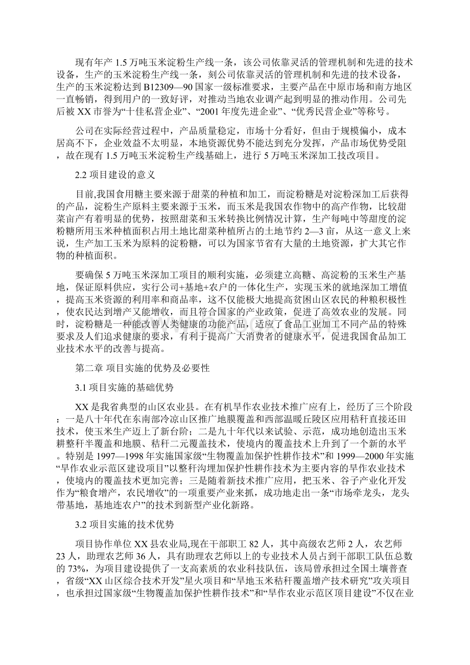 万吨高淀粉玉米生产基地建设可行性报告.docx_第3页