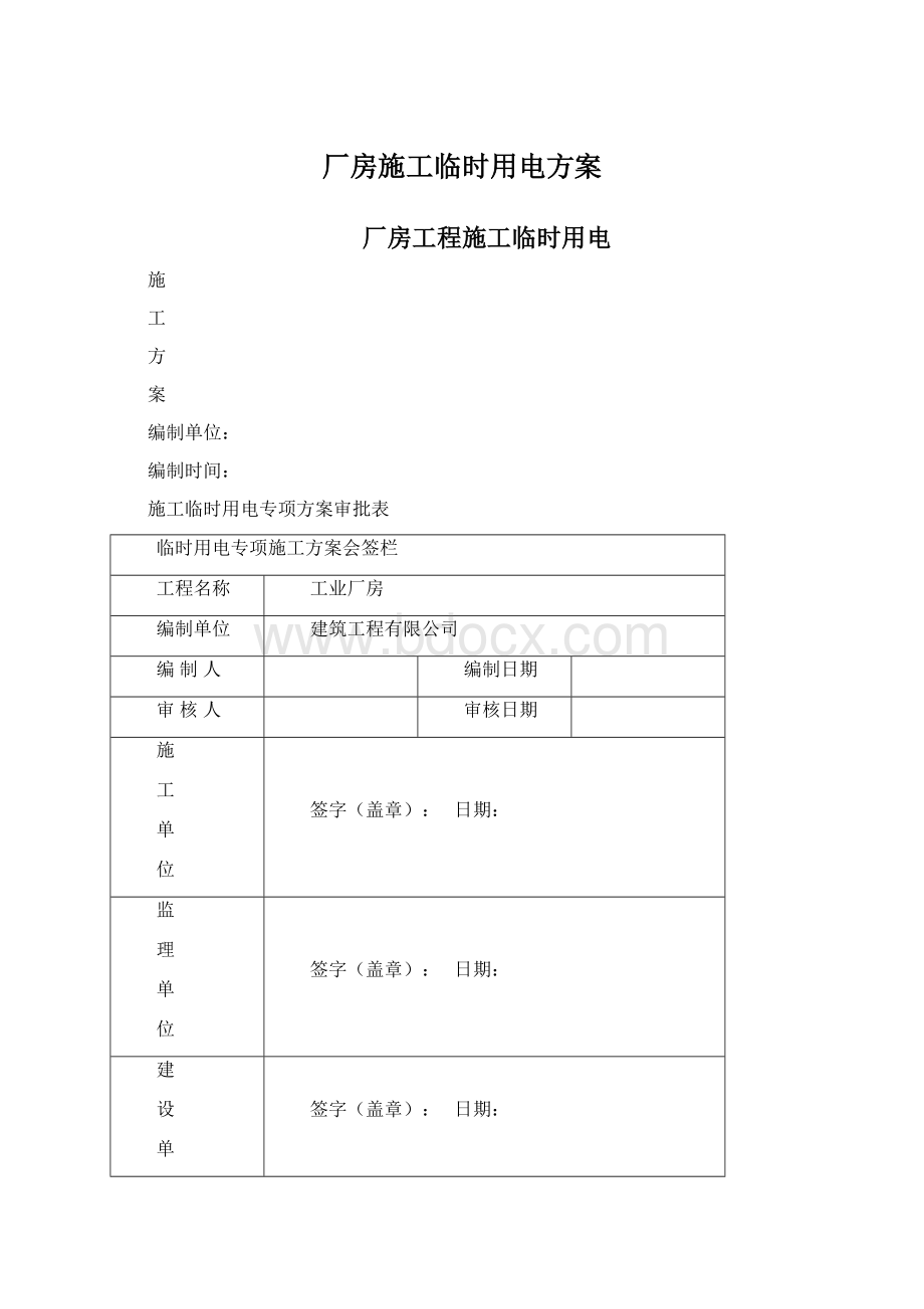 厂房施工临时用电方案.docx_第1页