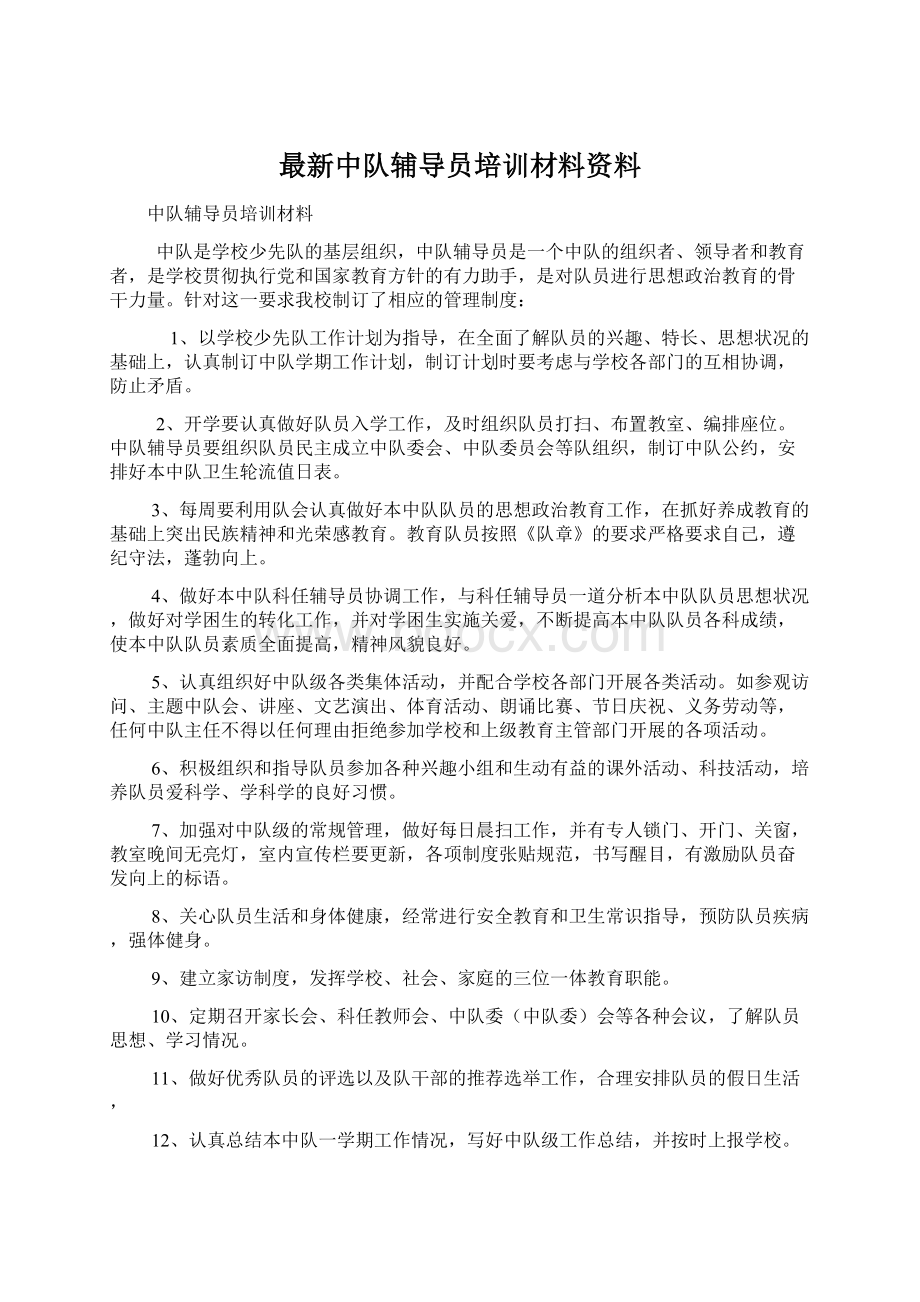 最新中队辅导员培训材料资料.docx_第1页