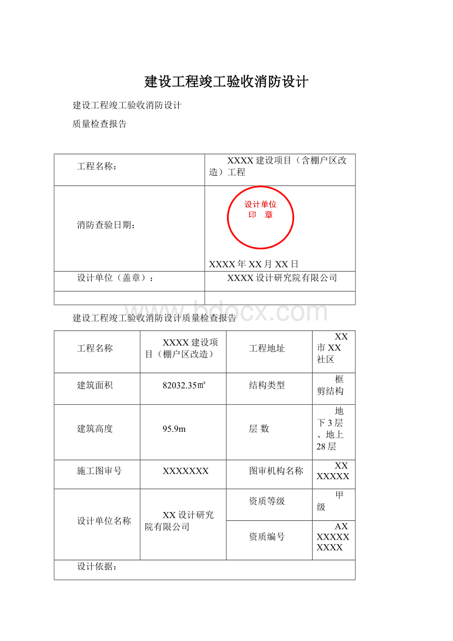 建设工程竣工验收消防设计Word文件下载.docx