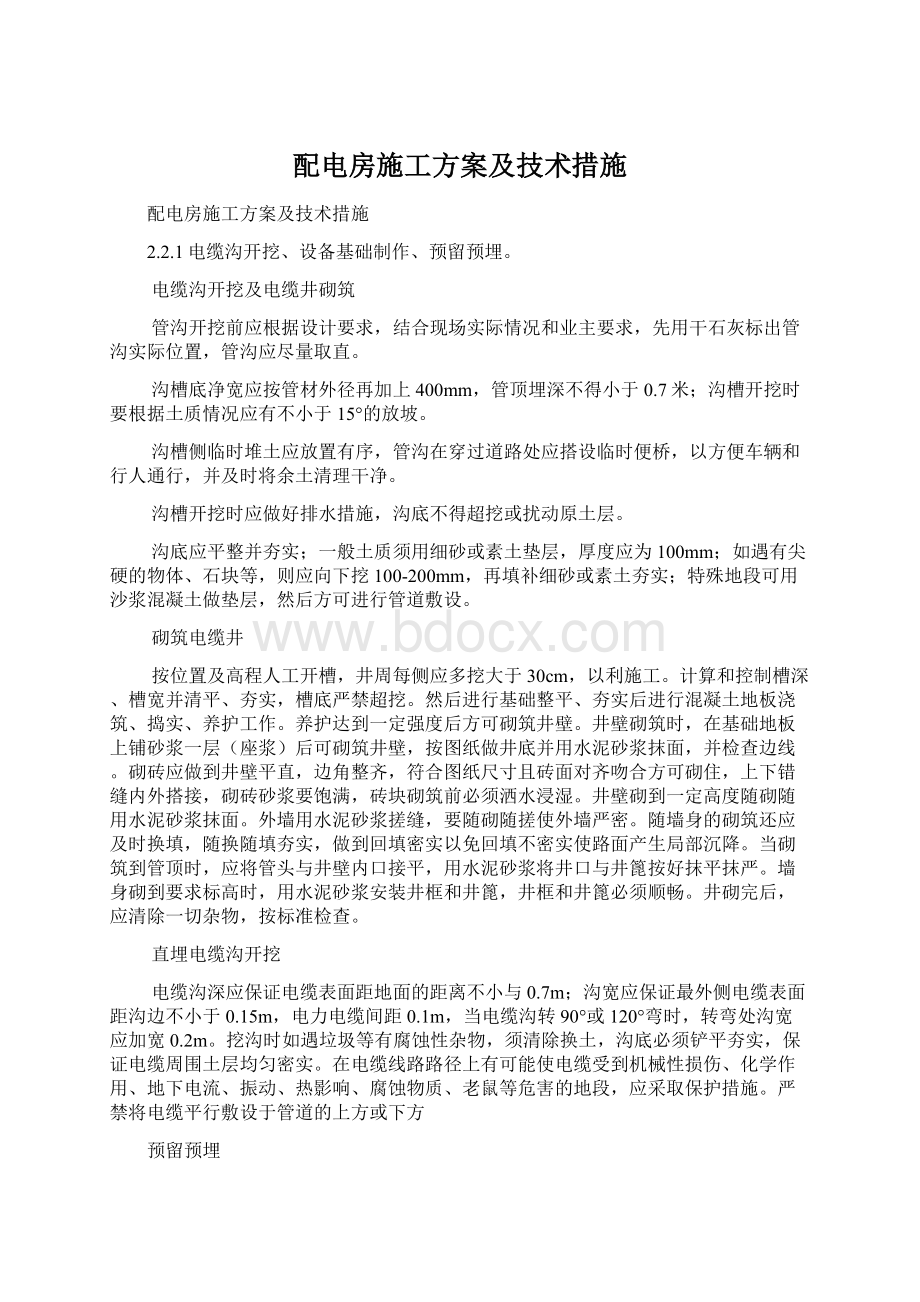 配电房施工方案及技术措施Word文档下载推荐.docx