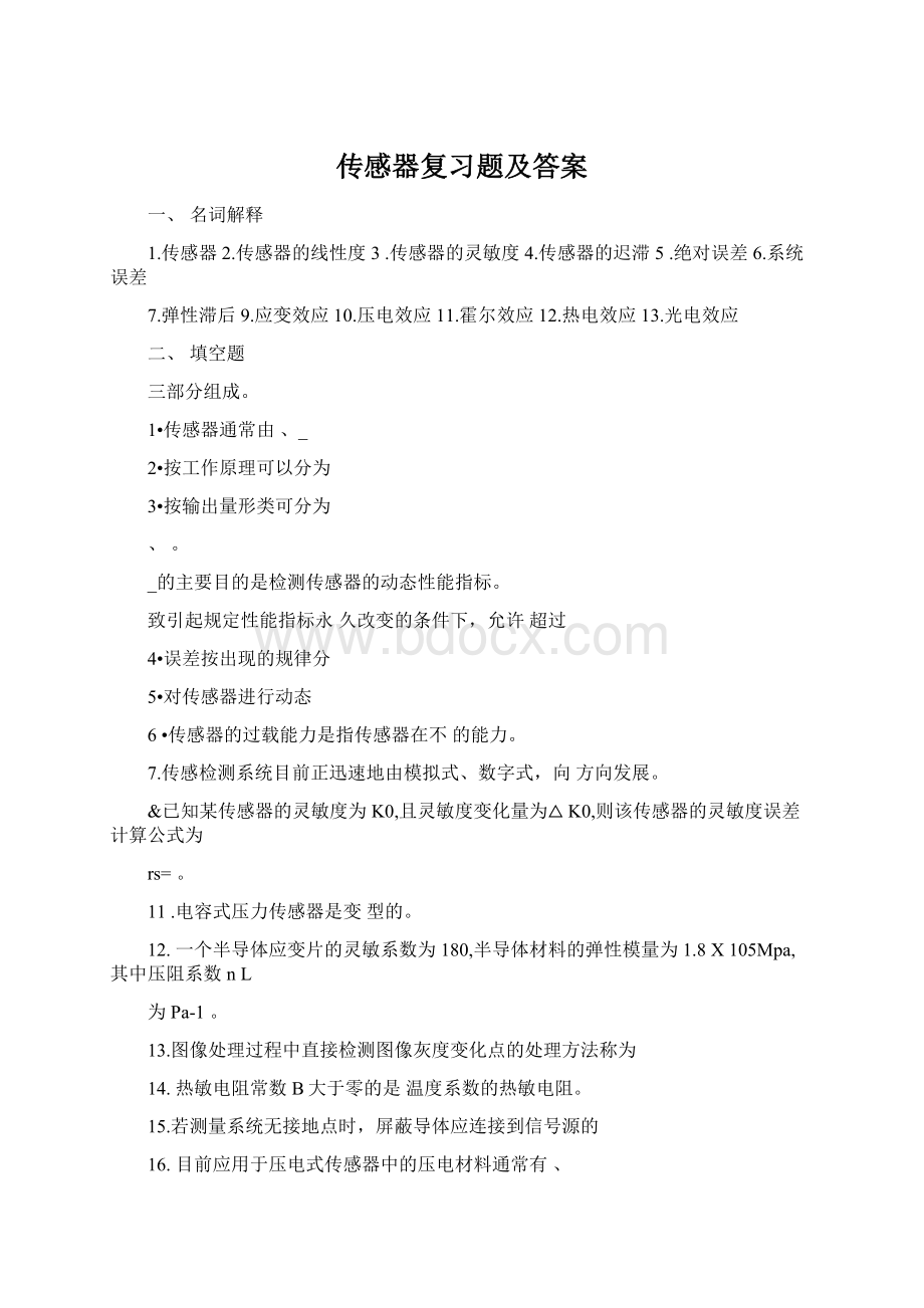 传感器复习题及答案.docx_第1页