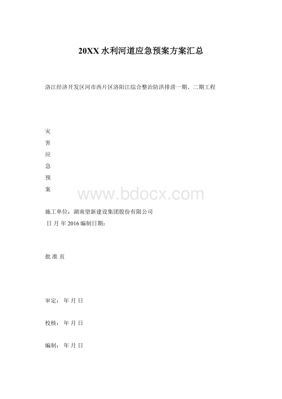 20XX水利河道应急预案方案汇总.docx