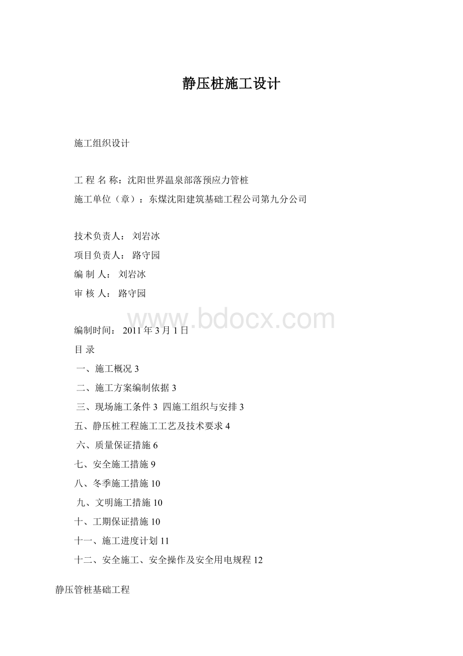 静压桩施工设计Word下载.docx_第1页