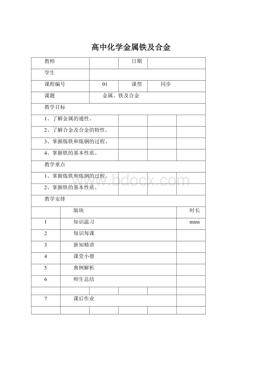 高中化学金属铁及合金.docx_第1页