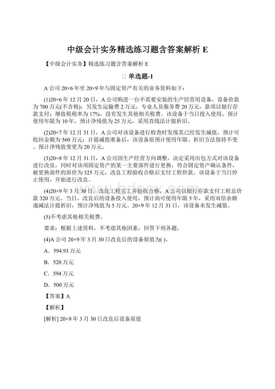 中级会计实务精选练习题含答案解析E.docx