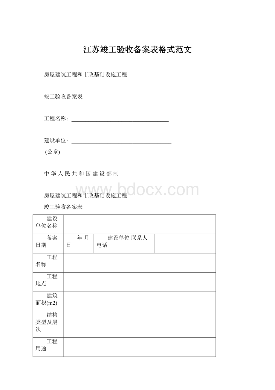 江苏竣工验收备案表格式范文.docx_第1页