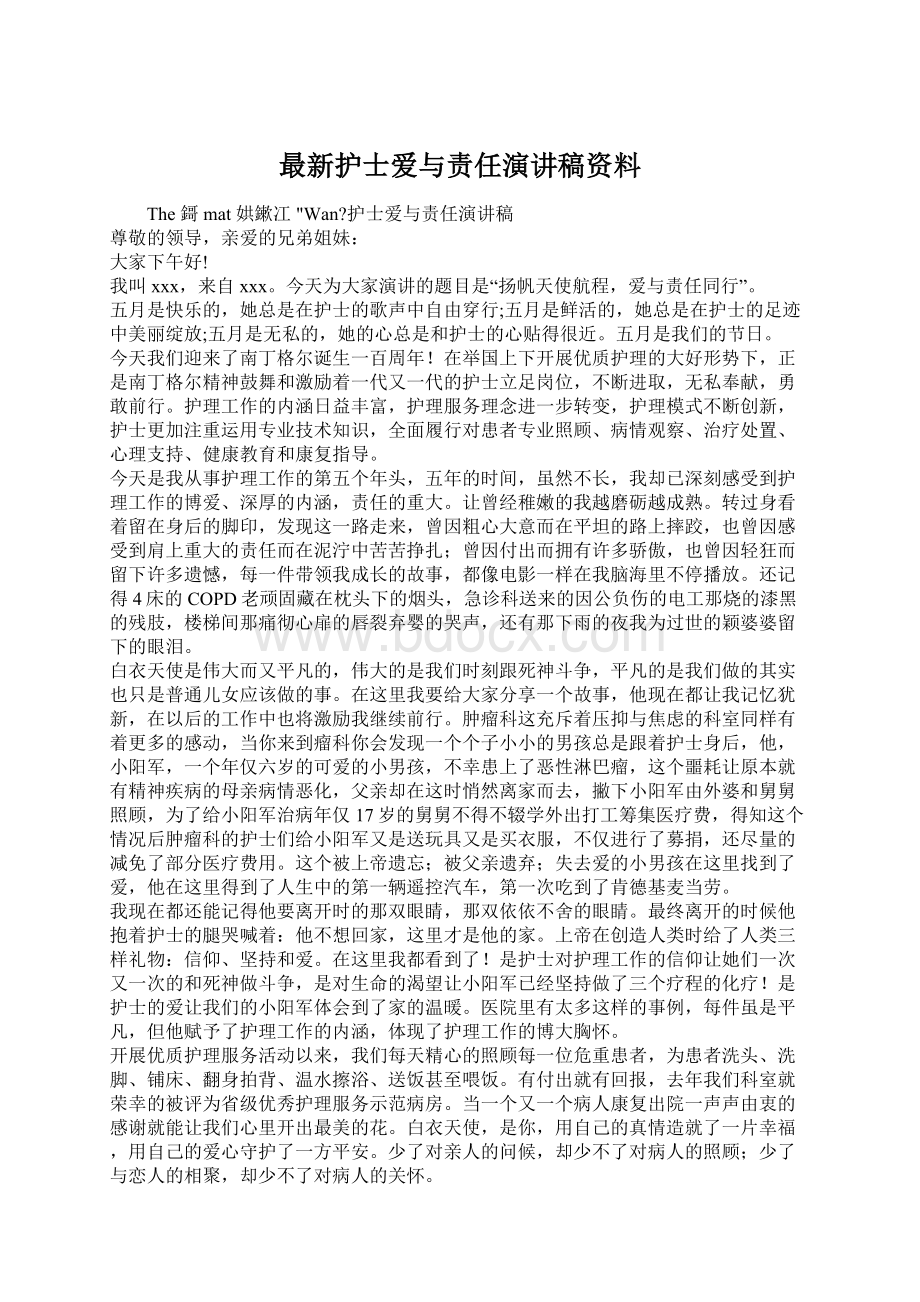 最新护士爱与责任演讲稿资料.docx