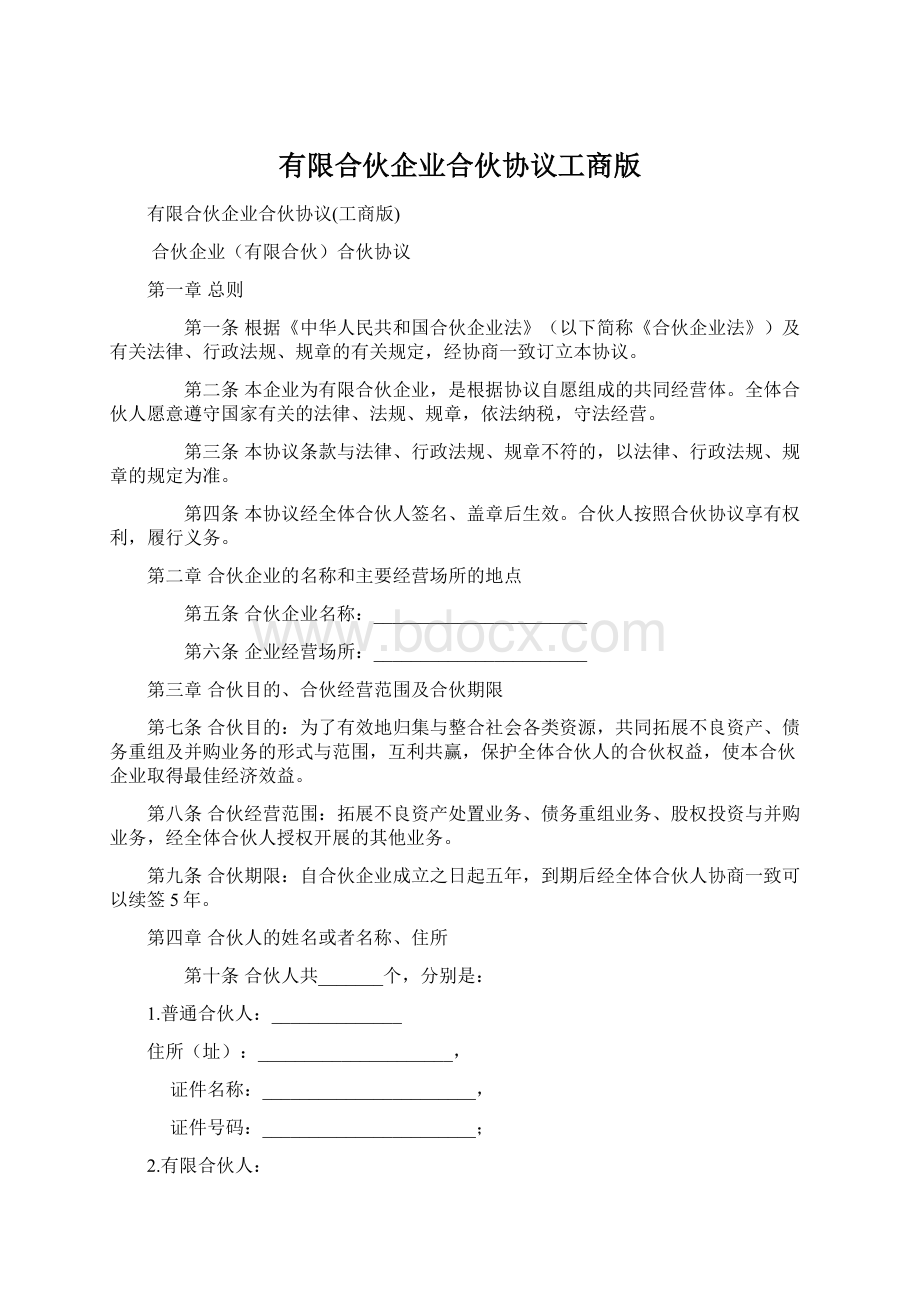 有限合伙企业合伙协议工商版.docx_第1页