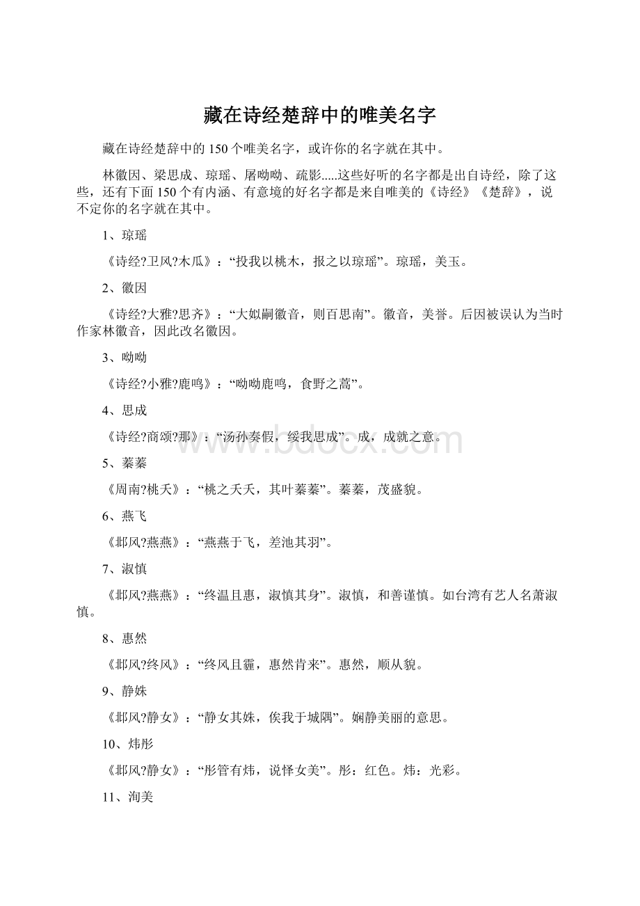 藏在诗经楚辞中的唯美名字.docx