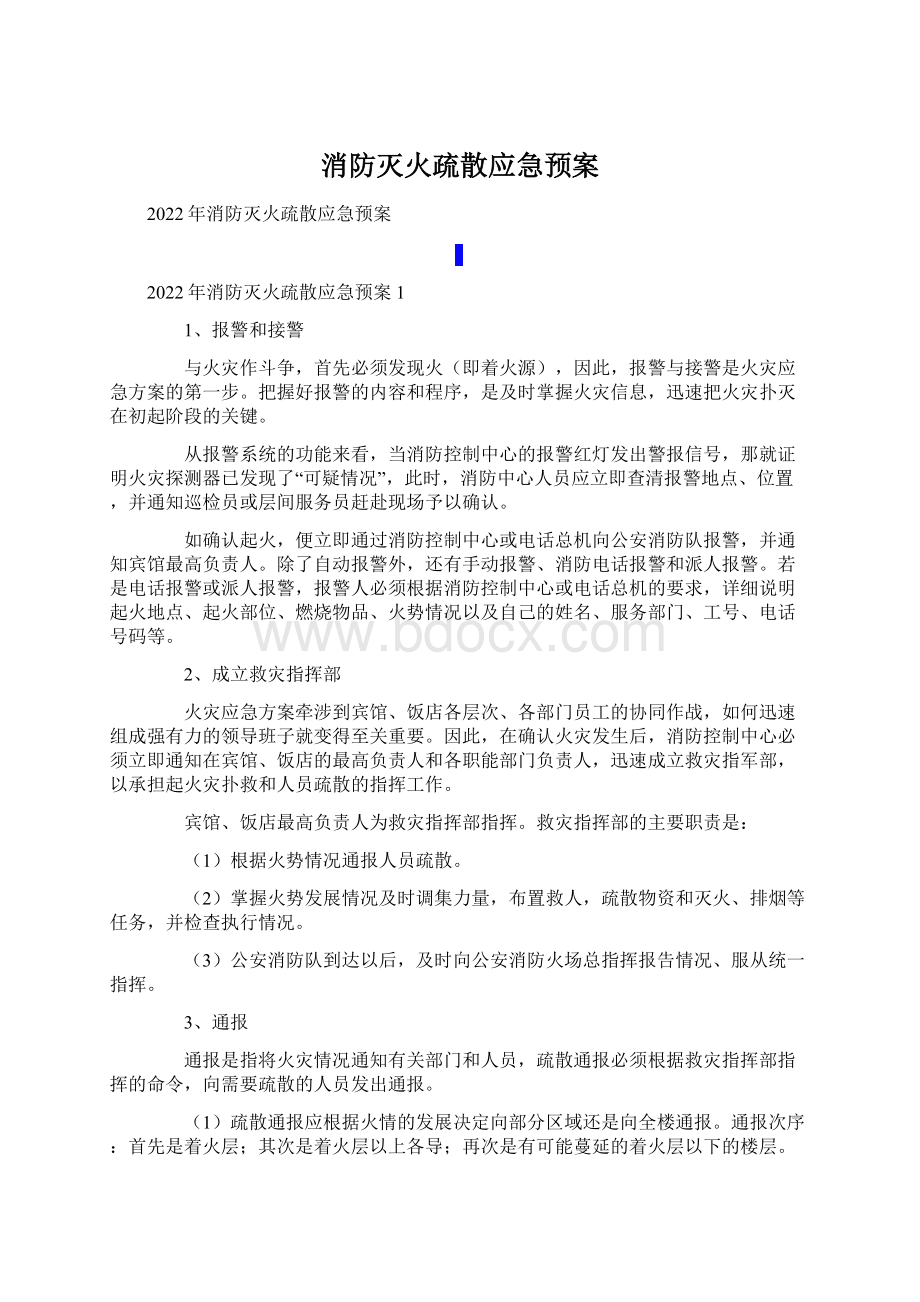 消防灭火疏散应急预案Word格式.docx_第1页