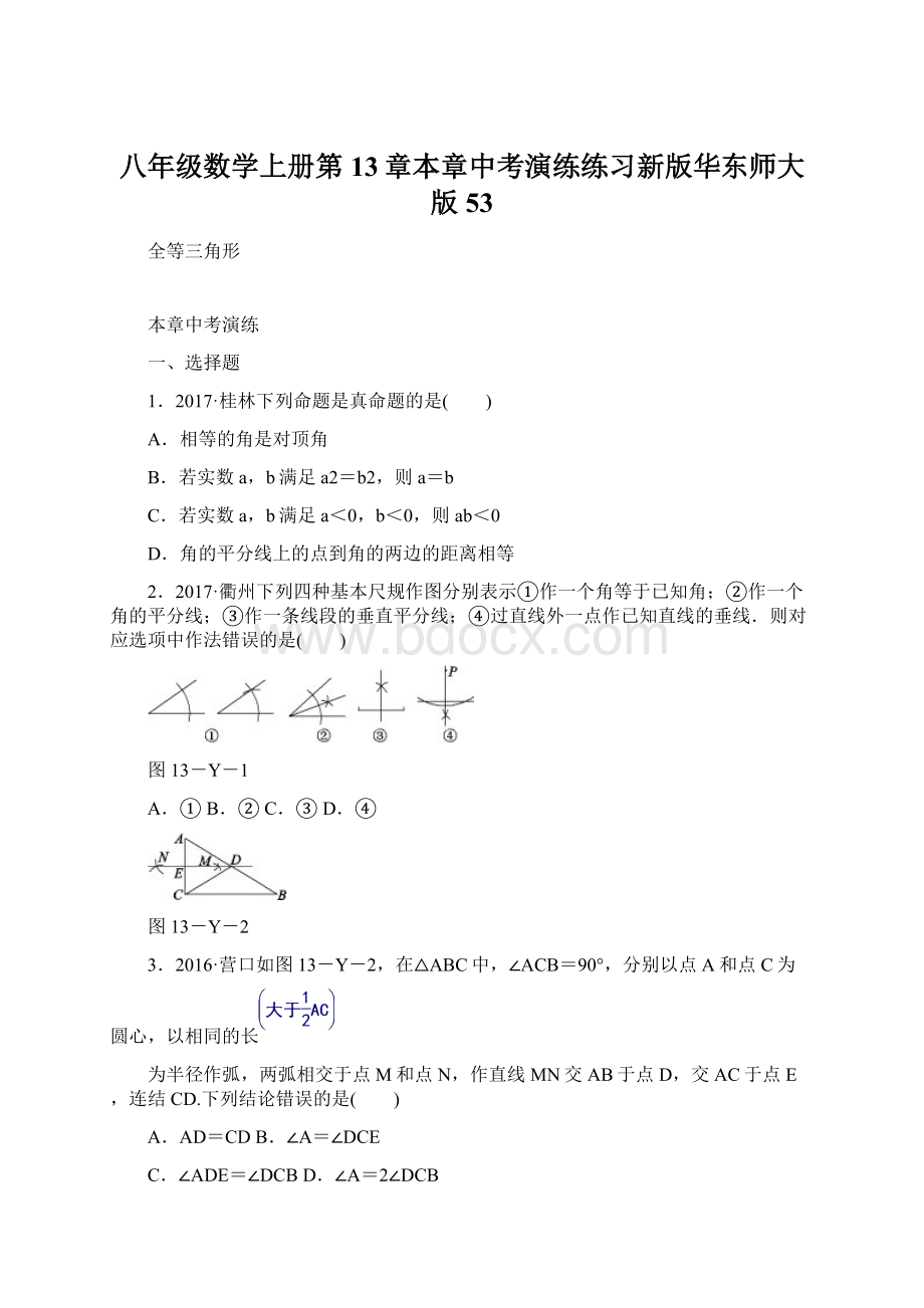 八年级数学上册第13章本章中考演练练习新版华东师大版53文档格式.docx