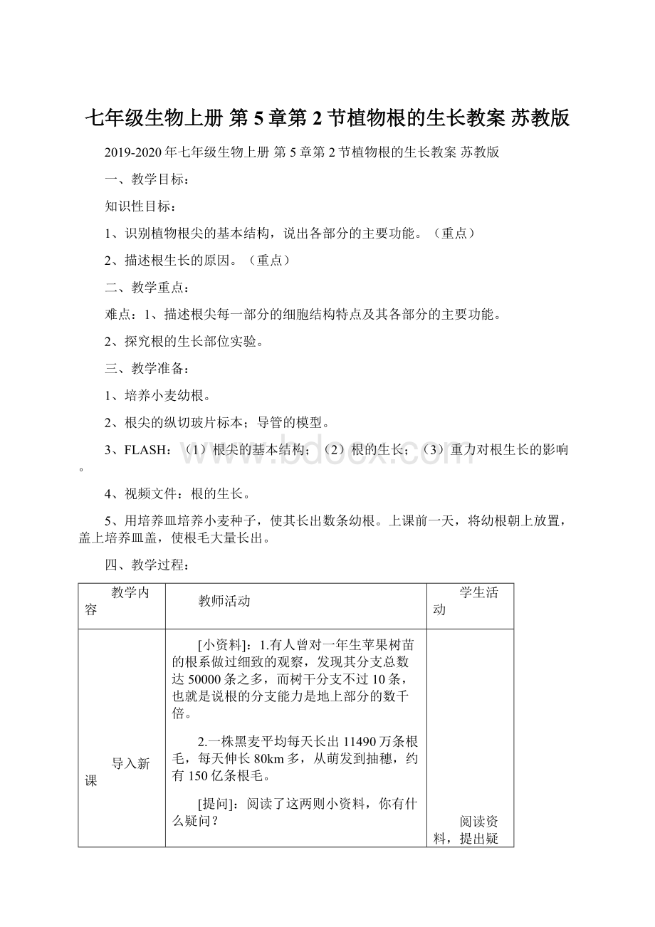 七年级生物上册 第5章第2节植物根的生长教案 苏教版.docx