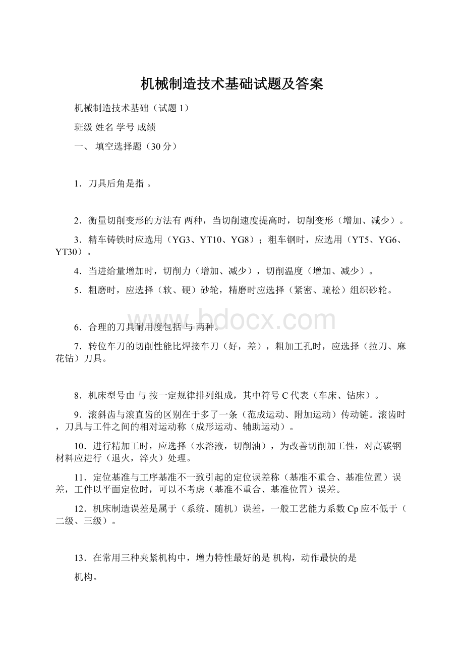 机械制造技术基础试题及答案Word文件下载.docx_第1页