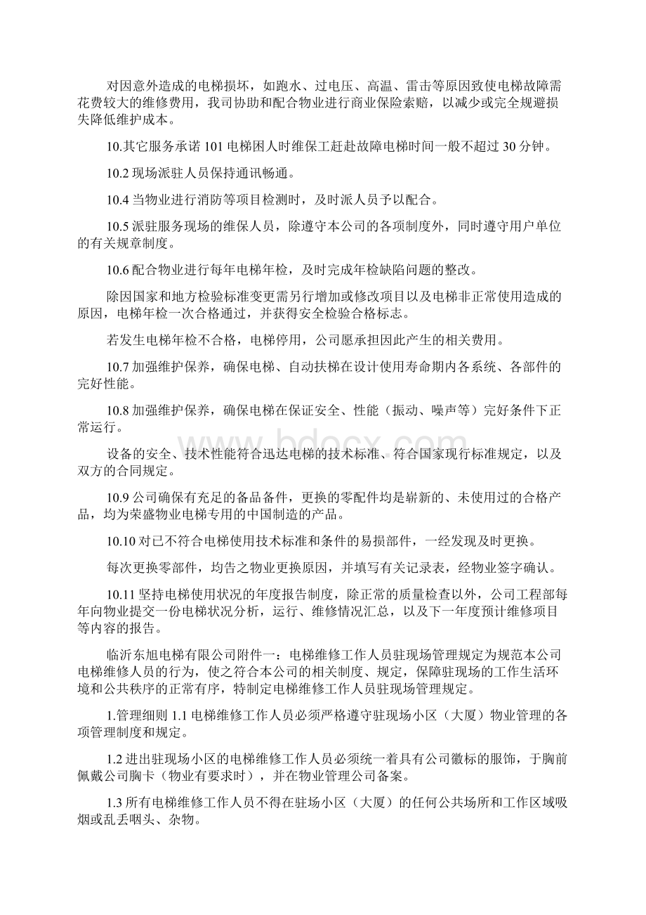 电梯维保方案计划书docWord格式文档下载.docx_第3页