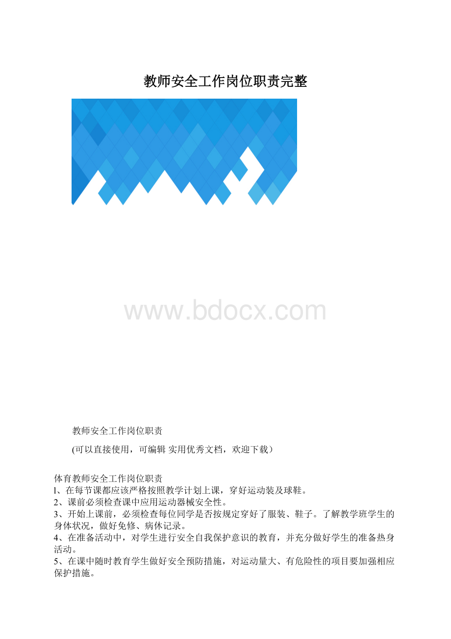 教师安全工作岗位职责完整.docx_第1页