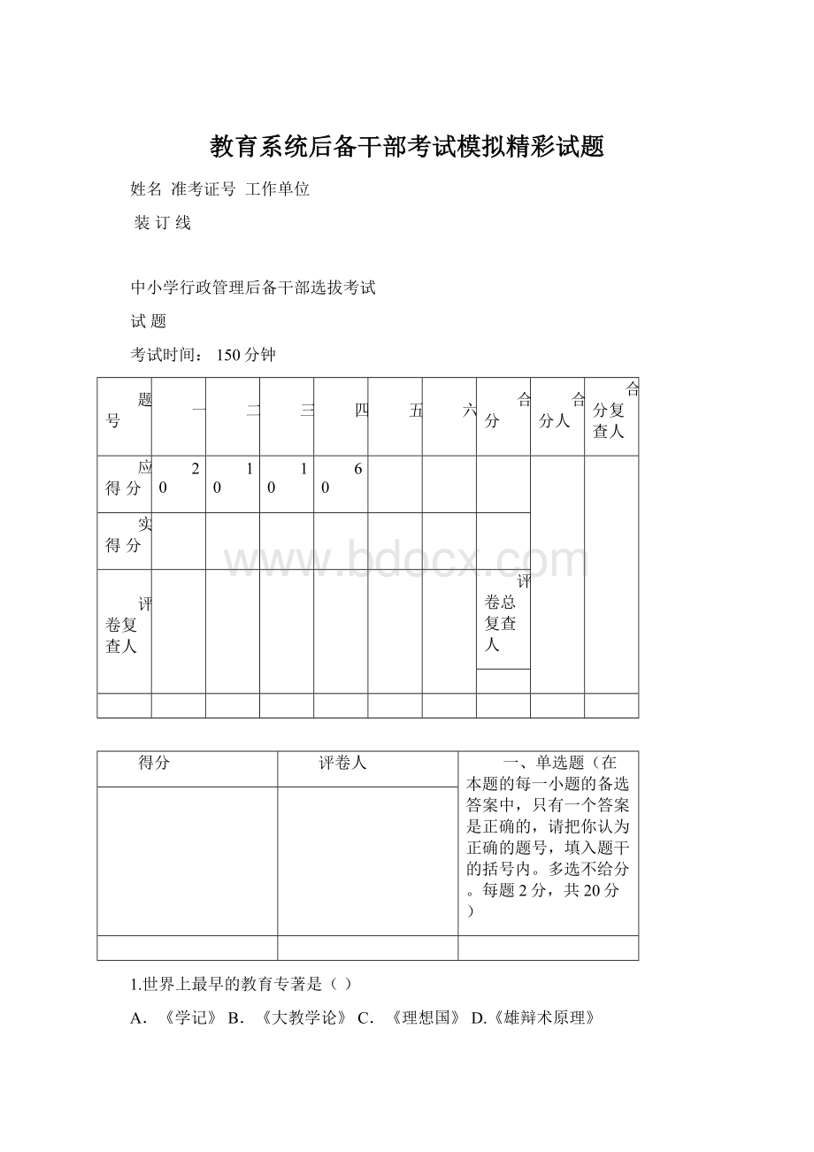 教育系统后备干部考试模拟精彩试题Word文档格式.docx