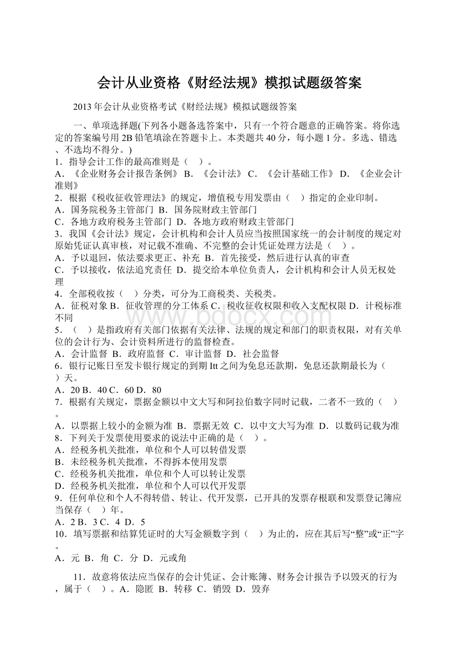 会计从业资格《财经法规》模拟试题级答案.docx