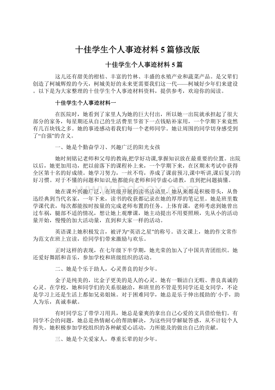 十佳学生个人事迹材料5篇修改版Word格式.docx