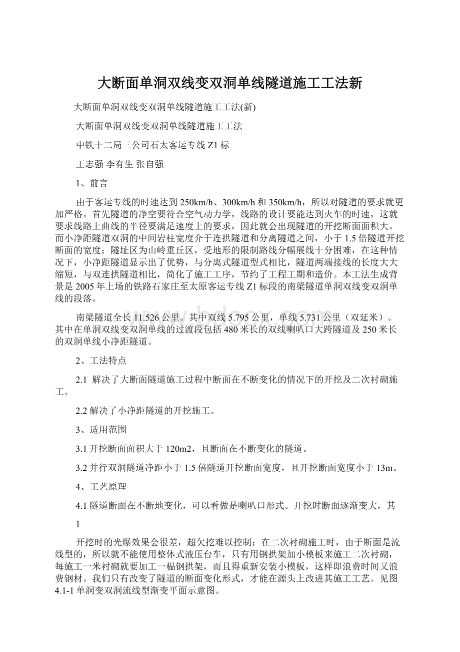 大断面单洞双线变双洞单线隧道施工工法新Word格式.docx