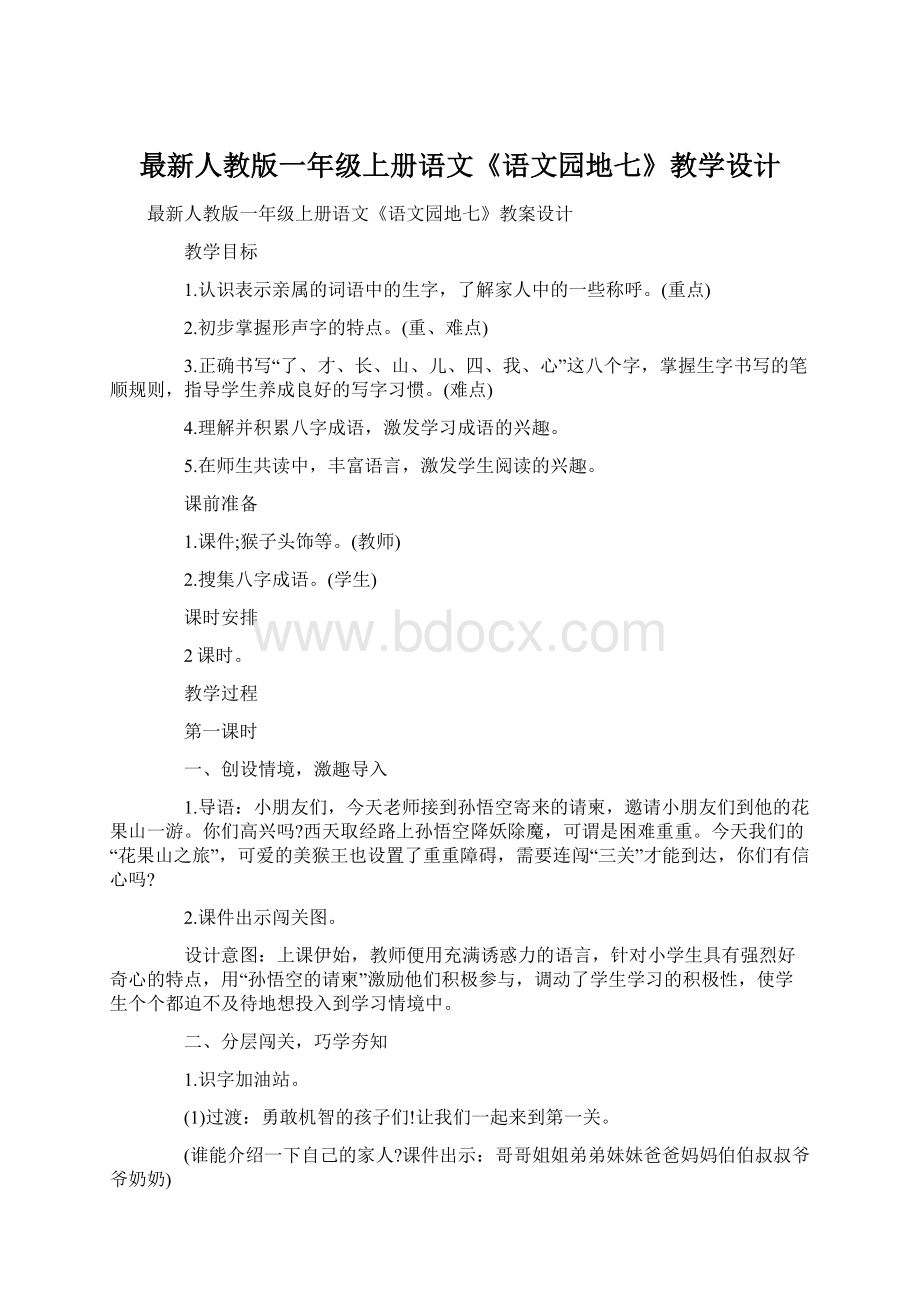 最新人教版一年级上册语文《语文园地七》教学设计Word下载.docx