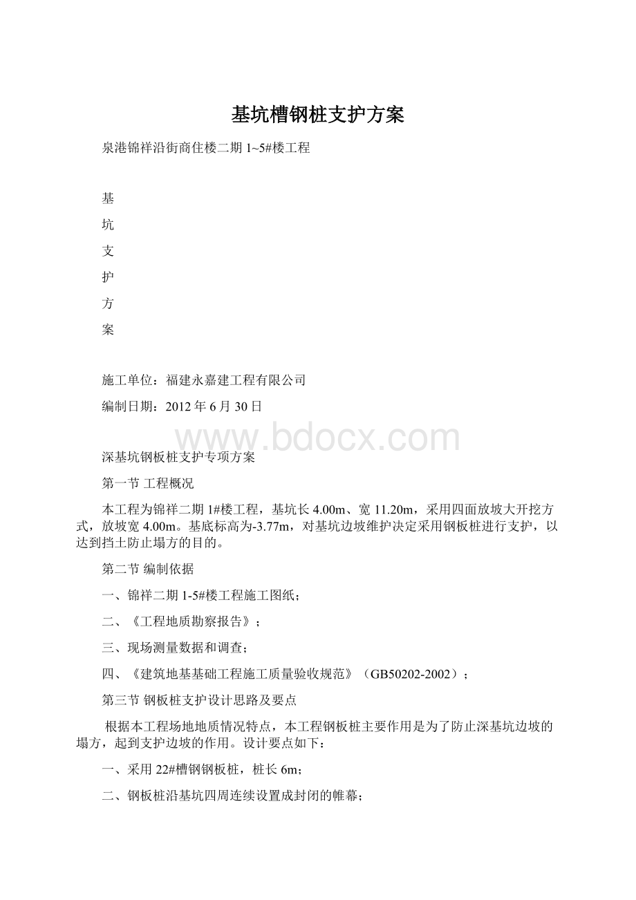 基坑槽钢桩支护方案.docx_第1页