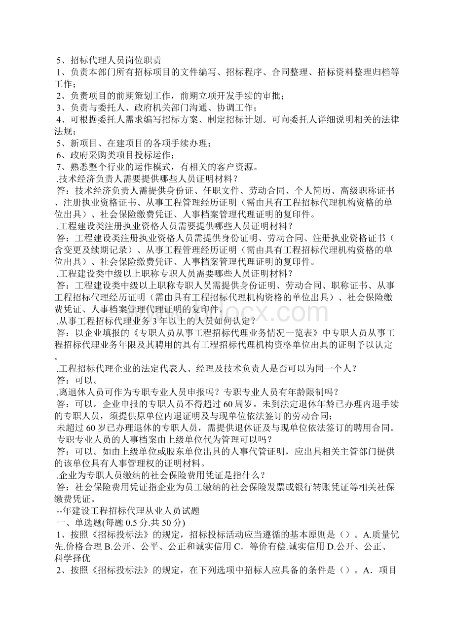 工程招标代理人员人员岗位职责.docx_第2页