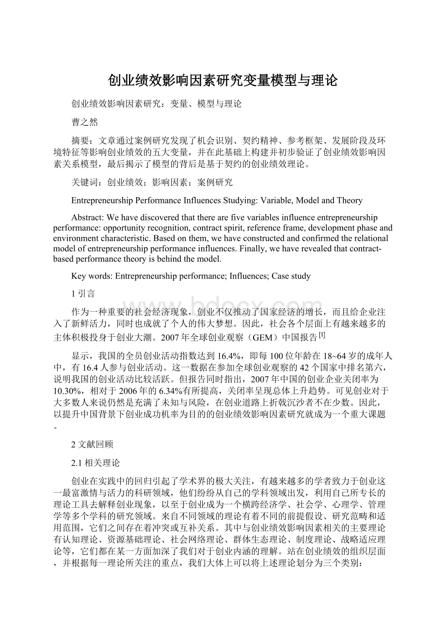 创业绩效影响因素研究变量模型与理论.docx