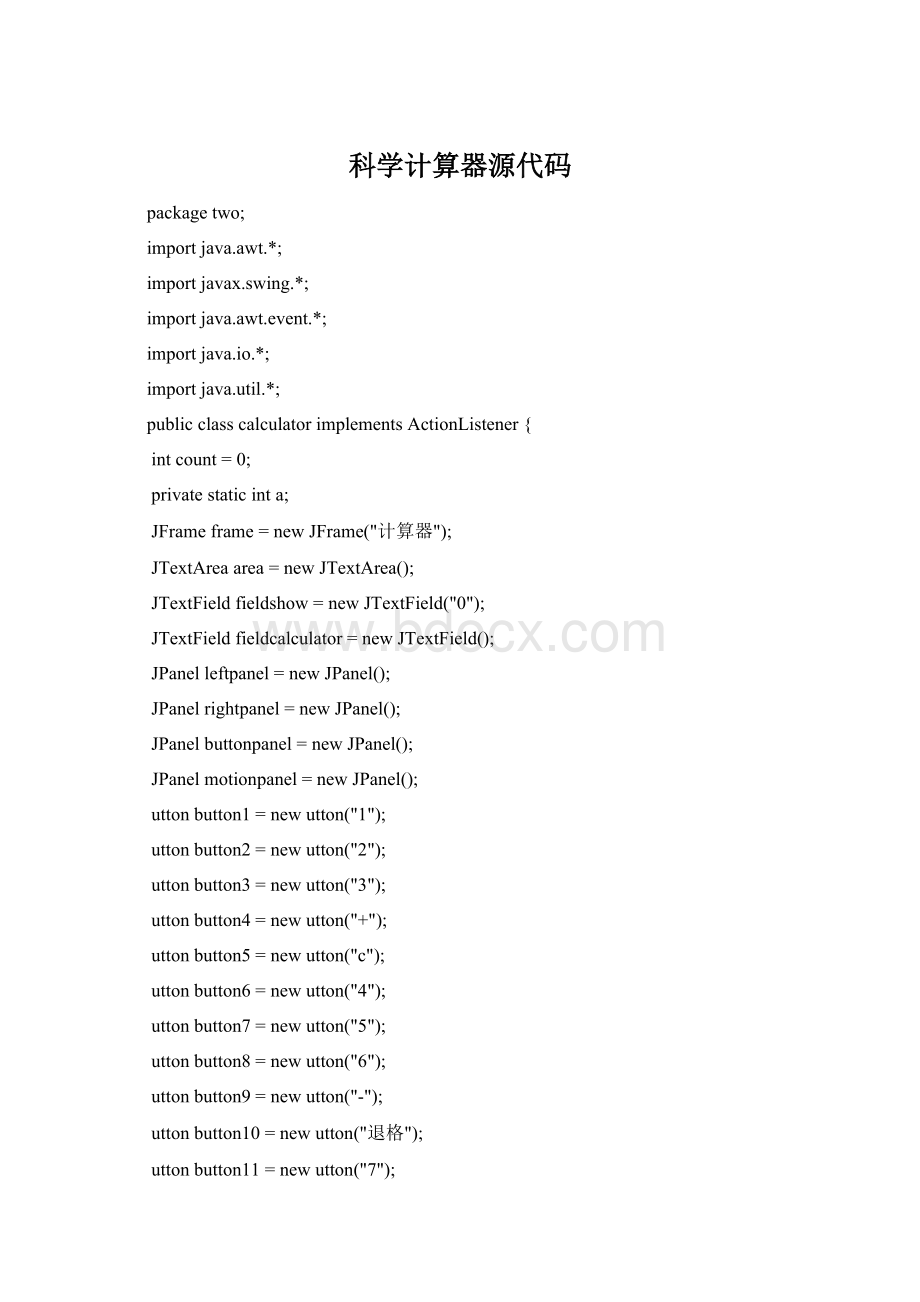 科学计算器源代码.docx