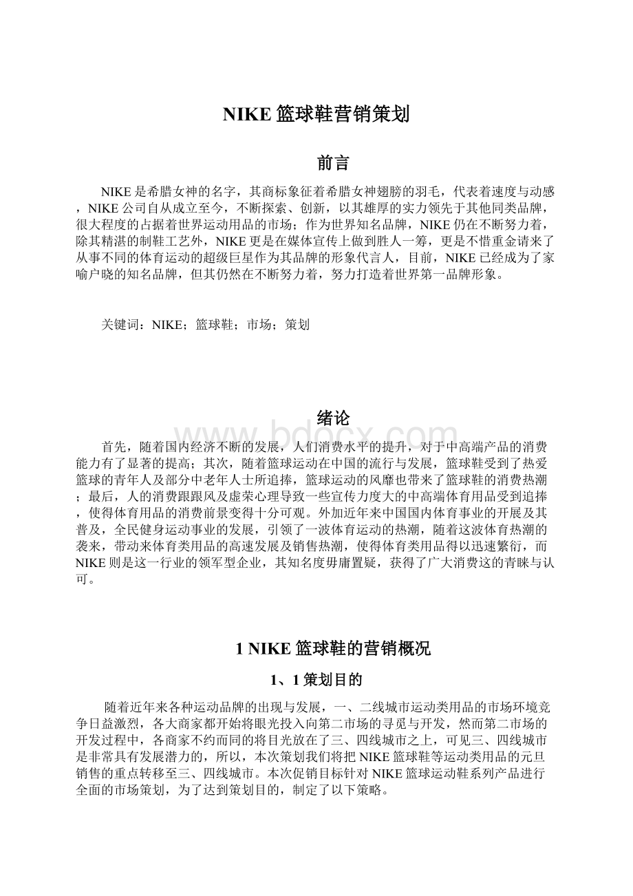 NIKE篮球鞋营销策划Word文档格式.docx_第1页