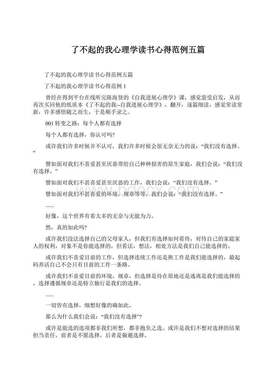 了不起的我心理学读书心得范例五篇.docx